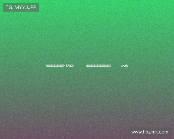 ✅体育直播🏆世界杯直播🏀NBA直播⚽- 俄外交部：对美国新当选总统不抱幻想- sports